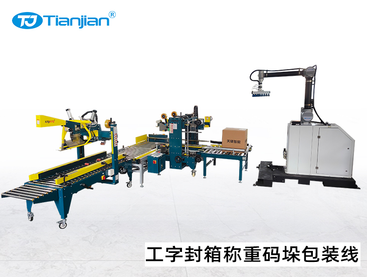 自动折盖工字型封箱机 自动称重检测 协作机器人 搬运码垛机包装线 